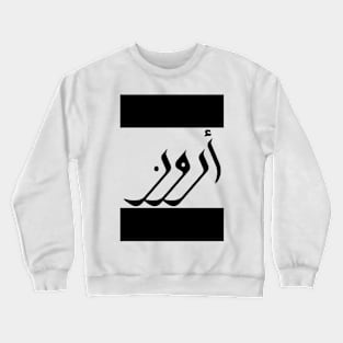 Aaron in Cat/Farsi/Arabic Crewneck Sweatshirt